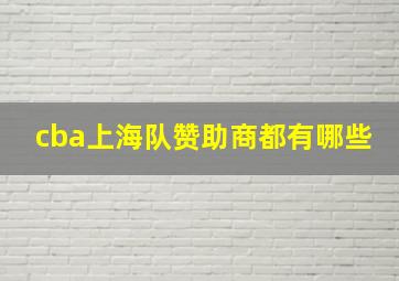 cba上海队赞助商都有哪些