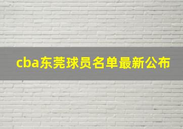 cba东莞球员名单最新公布