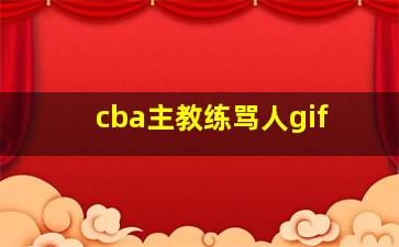 cba主教练骂人gif