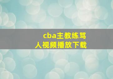 cba主教练骂人视频播放下载