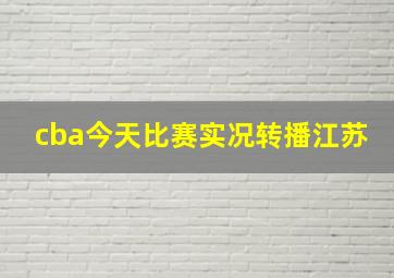 cba今天比赛实况转播江苏