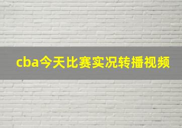 cba今天比赛实况转播视频