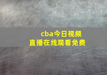 cba今日视频直播在线观看免费