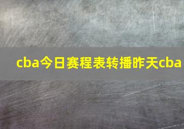 cba今日赛程表转播昨天cba