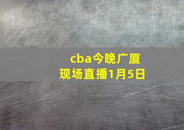 cba今晚广厦现场直播1月5日