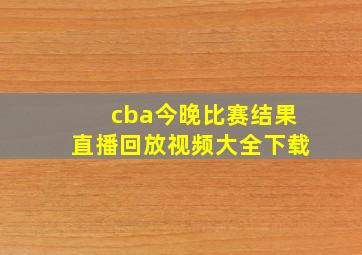 cba今晚比赛结果直播回放视频大全下载