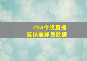 cba今晚直播篮球赛球员数据