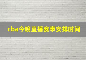 cba今晚直播赛事安排时间