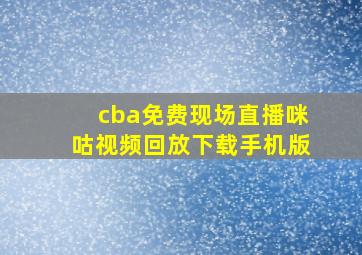 cba免费现场直播咪咕视频回放下载手机版