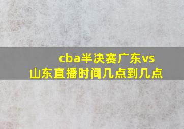 cba半决赛广东vs山东直播时间几点到几点