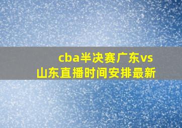 cba半决赛广东vs山东直播时间安排最新