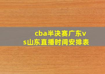 cba半决赛广东vs山东直播时间安排表