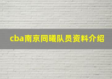 cba南京同曦队员资料介绍