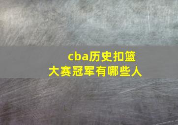 cba历史扣篮大赛冠军有哪些人