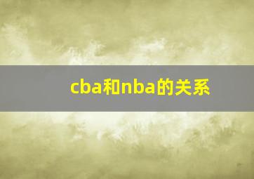 cba和nba的关系