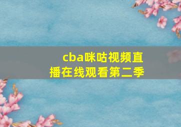 cba咪咕视频直播在线观看第二季