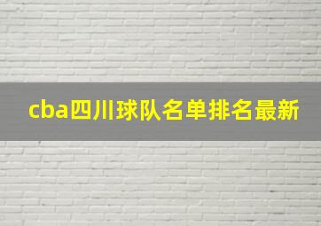 cba四川球队名单排名最新