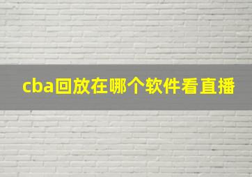 cba回放在哪个软件看直播