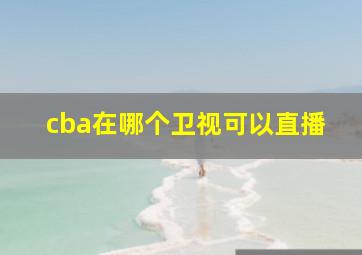 cba在哪个卫视可以直播