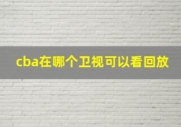 cba在哪个卫视可以看回放