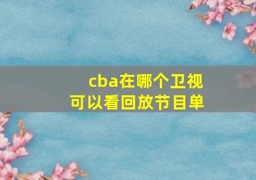 cba在哪个卫视可以看回放节目单