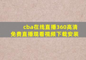 cba在线直播360高清免费直播观看视频下载安装