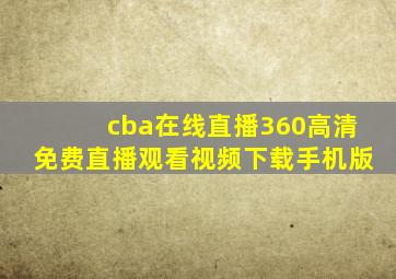 cba在线直播360高清免费直播观看视频下载手机版