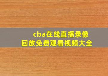 cba在线直播录像回放免费观看视频大全