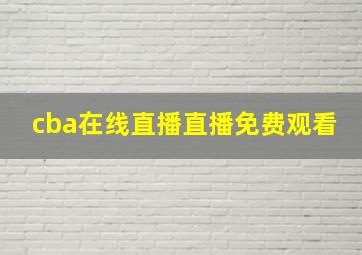 cba在线直播直播免费观看