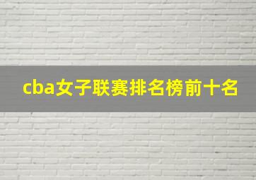 cba女子联赛排名榜前十名