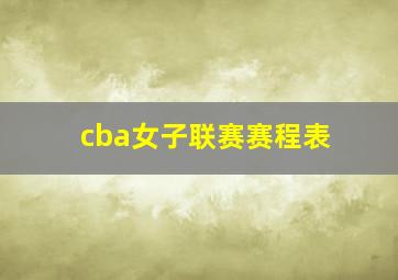 cba女子联赛赛程表