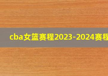 cba女篮赛程2023-2024赛程表