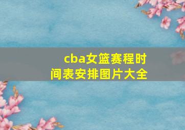 cba女篮赛程时间表安排图片大全