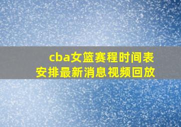 cba女篮赛程时间表安排最新消息视频回放