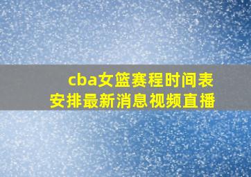 cba女篮赛程时间表安排最新消息视频直播