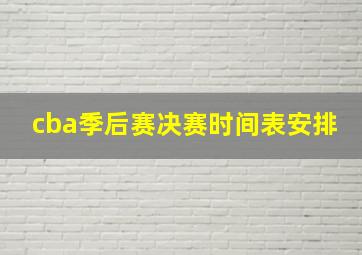 cba季后赛决赛时间表安排