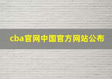 cba官网中国官方网站公布