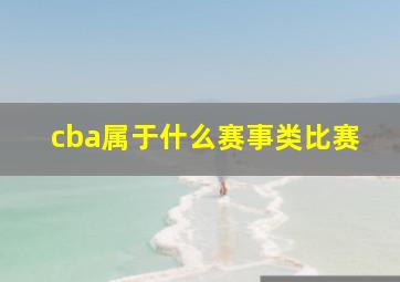 cba属于什么赛事类比赛