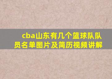 cba山东有几个篮球队队员名单图片及简历视频讲解