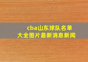 cba山东球队名单大全图片最新消息新闻