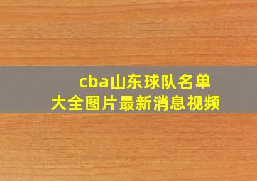 cba山东球队名单大全图片最新消息视频