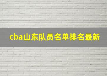 cba山东队员名单排名最新