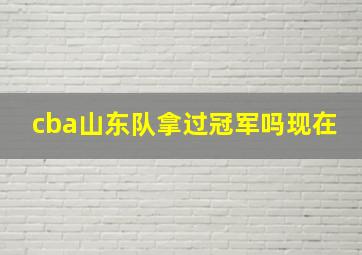 cba山东队拿过冠军吗现在