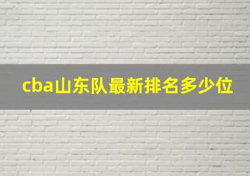 cba山东队最新排名多少位