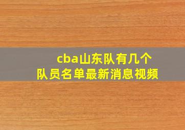 cba山东队有几个队员名单最新消息视频