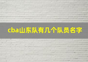 cba山东队有几个队员名字