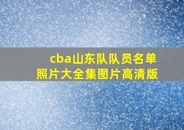 cba山东队队员名单照片大全集图片高清版