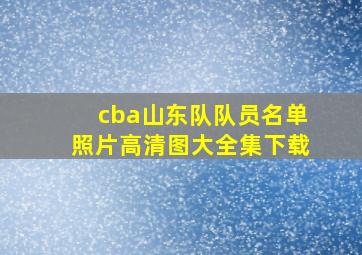 cba山东队队员名单照片高清图大全集下载