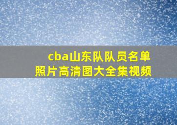 cba山东队队员名单照片高清图大全集视频