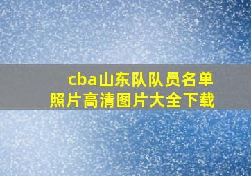 cba山东队队员名单照片高清图片大全下载